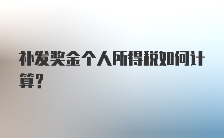 补发奖金个人所得税如何计算?