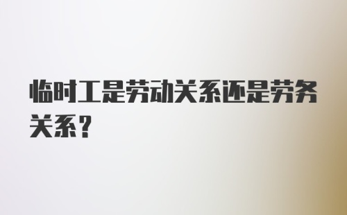 临时工是劳动关系还是劳务关系？