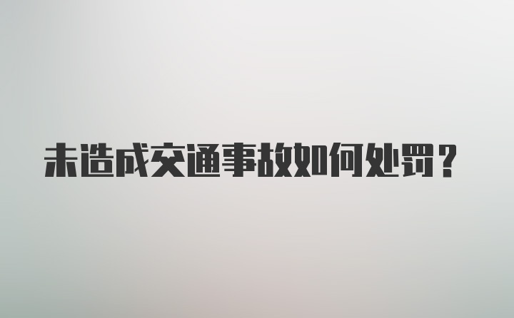 未造成交通事故如何处罚？