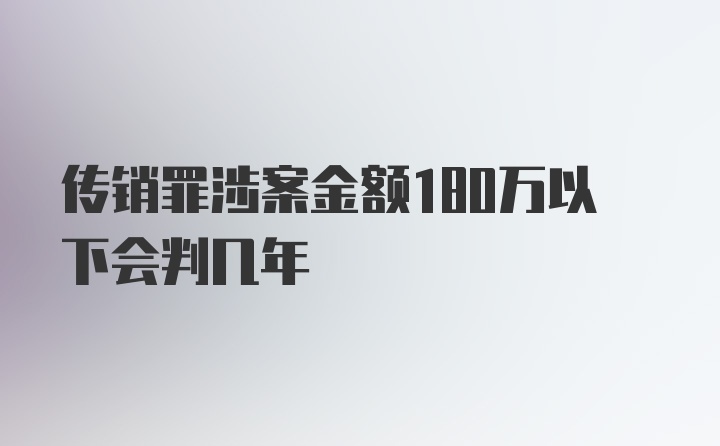 传销罪涉案金额180万以下会判几年