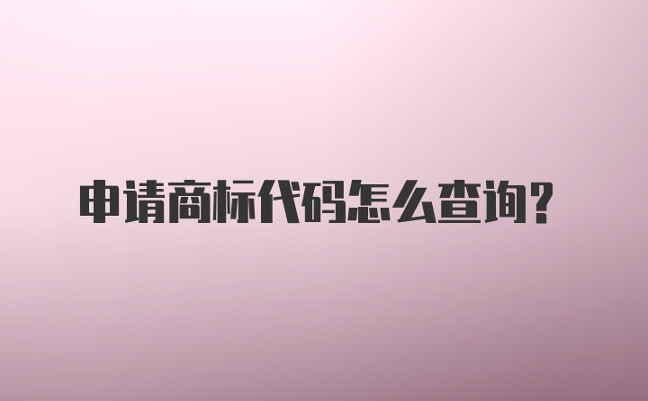 申请商标代码怎么查询？