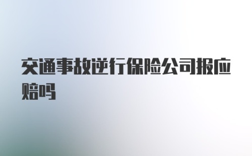 交通事故逆行保险公司报应赔吗