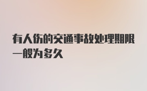 有人伤的交通事故处理期限一般为多久