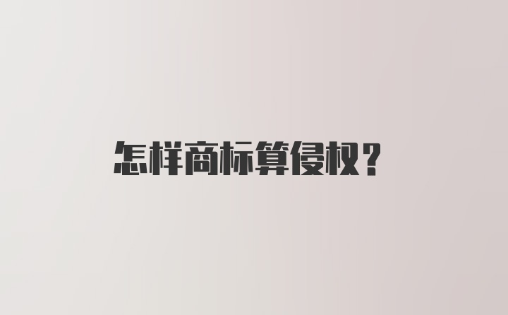 怎样商标算侵权？