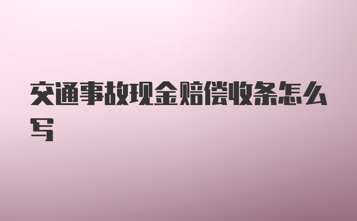 交通事故现金赔偿收条怎么写