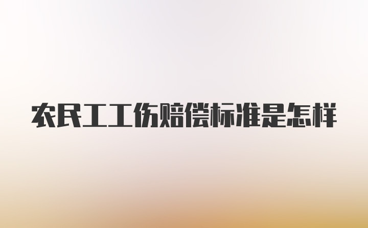 农民工工伤赔偿标准是怎样