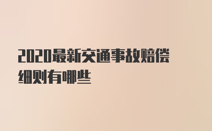 2020最新交通事故赔偿细则有哪些