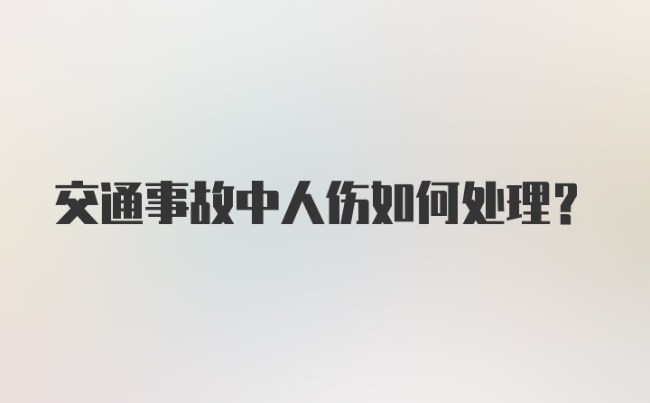 交通事故中人伤如何处理？