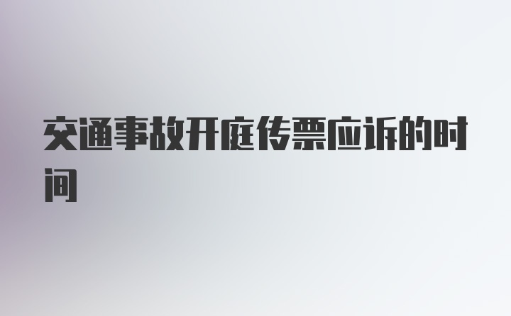 交通事故开庭传票应诉的时间