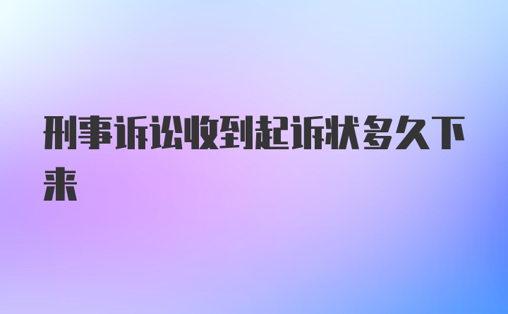 刑事诉讼收到起诉状多久下来