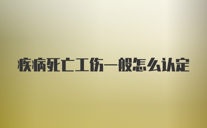 疾病死亡工伤一般怎么认定