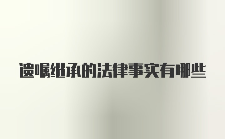 遗嘱继承的法律事实有哪些