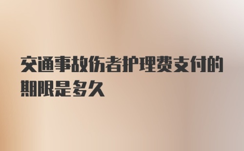 交通事故伤者护理费支付的期限是多久