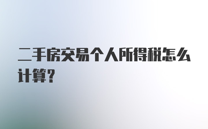 二手房交易个人所得税怎么计算?