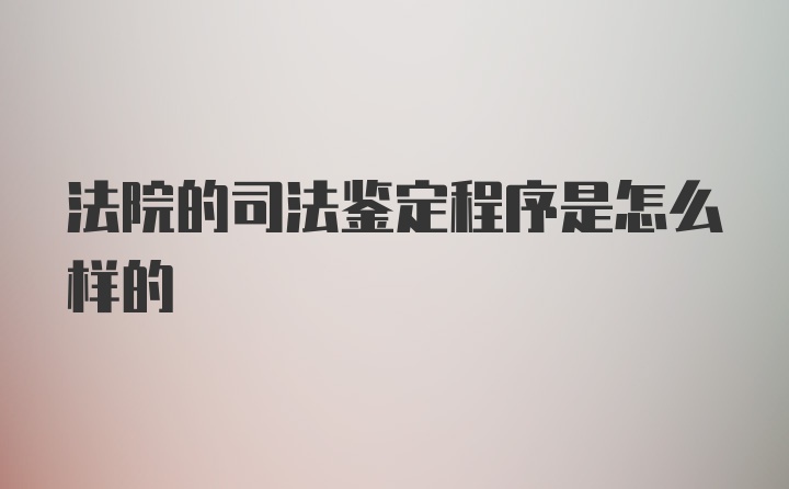 法院的司法鉴定程序是怎么样的