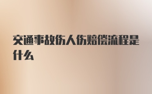 交通事故伤人伤赔偿流程是什么