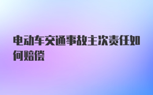 电动车交通事故主次责任如何赔偿