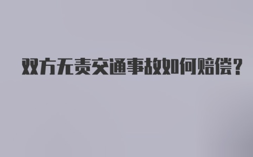 双方无责交通事故如何赔偿？