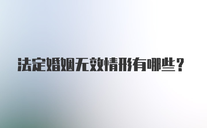 法定婚姻无效情形有哪些？