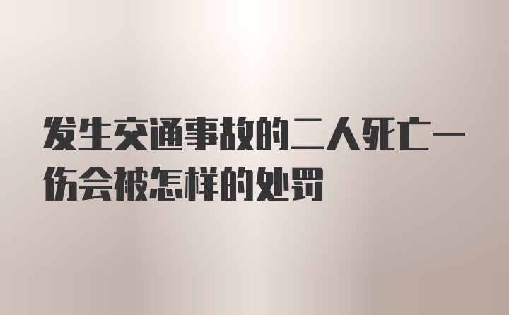 发生交通事故的二人死亡一伤会被怎样的处罚