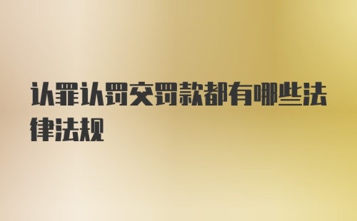 认罪认罚交罚款都有哪些法律法规