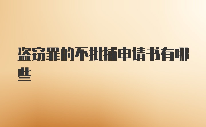 盗窃罪的不批捕申请书有哪些