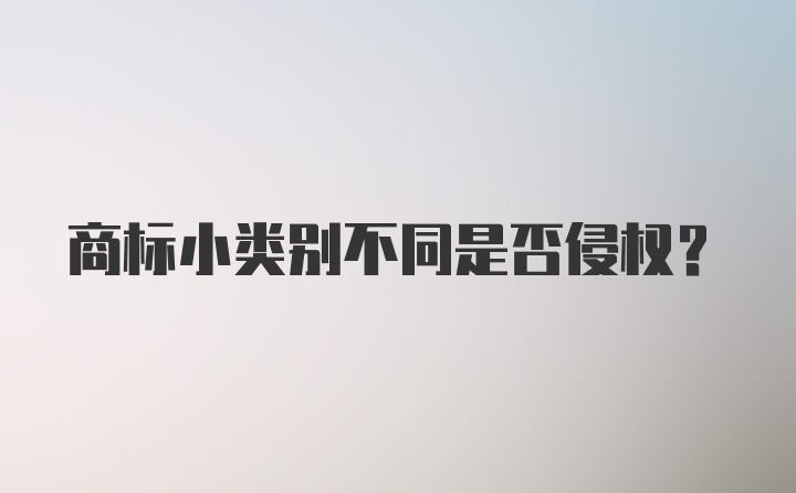 商标小类别不同是否侵权？