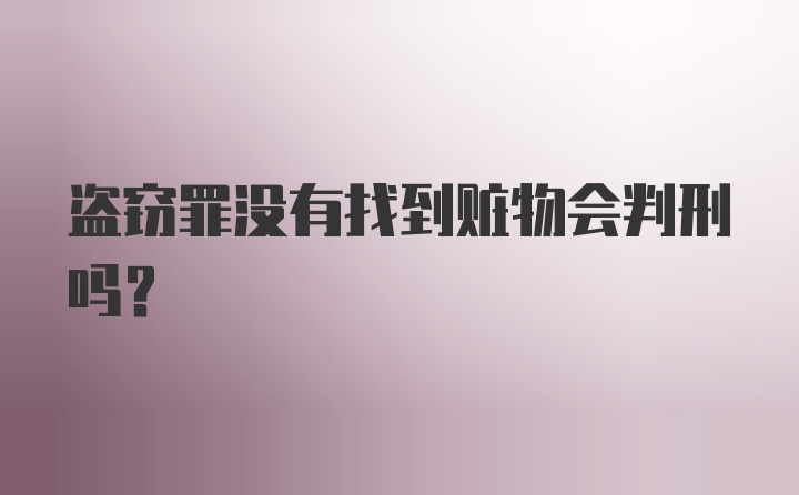 盗窃罪没有找到赃物会判刑吗？