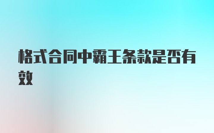 格式合同中霸王条款是否有效