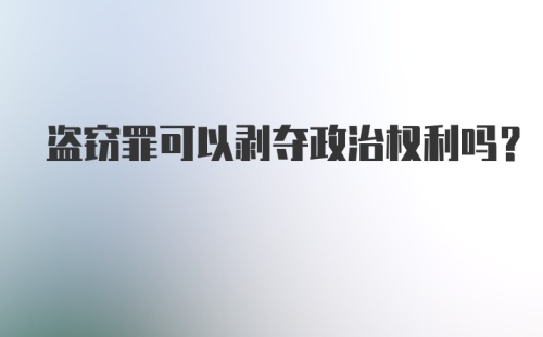 盗窃罪可以剥夺政治权利吗?