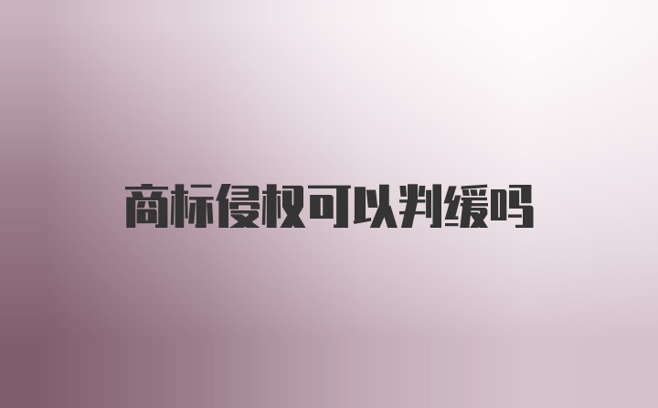 商标侵权可以判缓吗