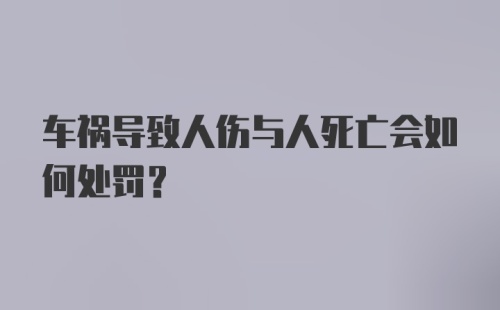 车祸导致人伤与人死亡会如何处罚？