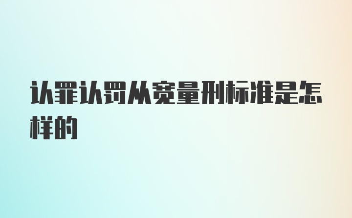 认罪认罚从宽量刑标准是怎样的