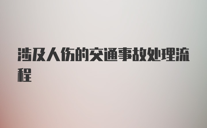 涉及人伤的交通事故处理流程