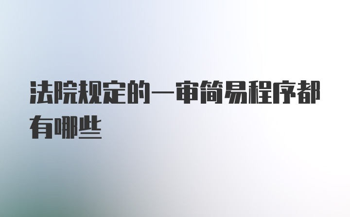 法院规定的一审简易程序都有哪些