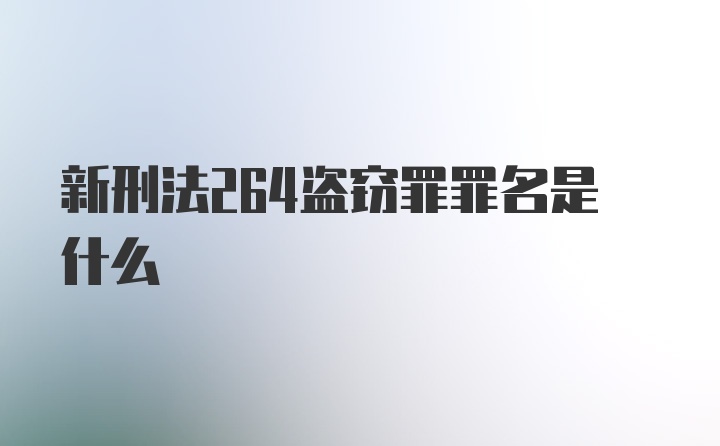 新刑法264盗窃罪罪名是什么