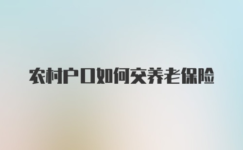 农村户口如何交养老保险