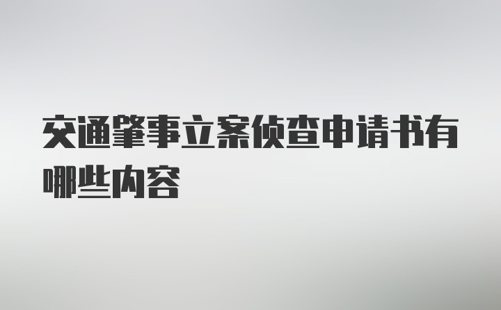 交通肇事立案侦查申请书有哪些内容