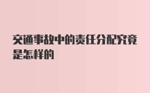 交通事故中的责任分配究竟是怎样的