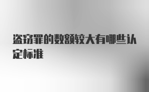 盗窃罪的数额较大有哪些认定标准