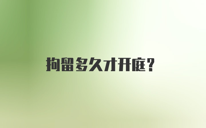 拘留多久才开庭？