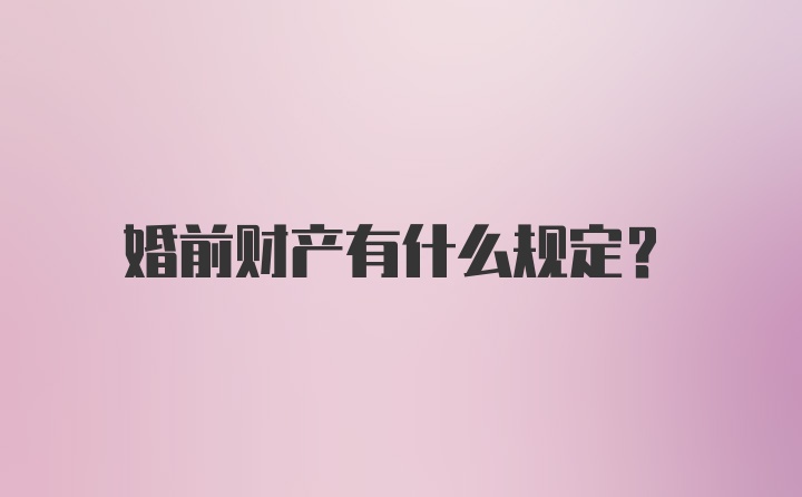 婚前财产有什么规定？