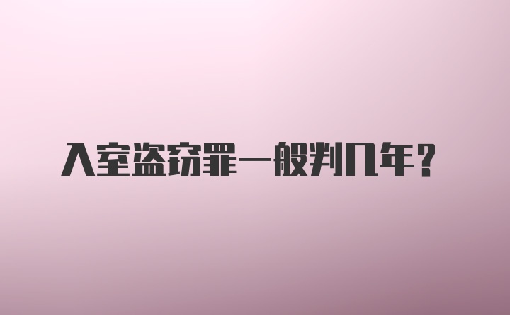 入室盗窃罪一般判几年？