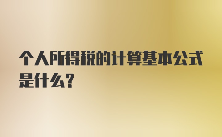 个人所得税的计算基本公式是什么？