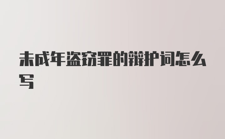 未成年盗窃罪的辩护词怎么写