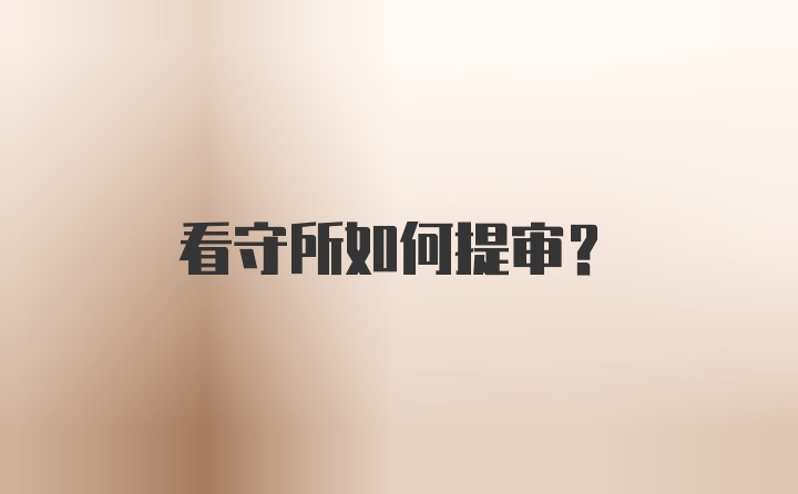 看守所如何提审？