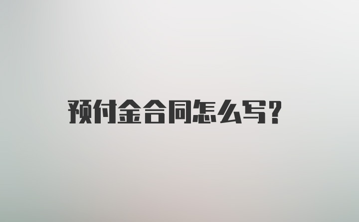 预付金合同怎么写？