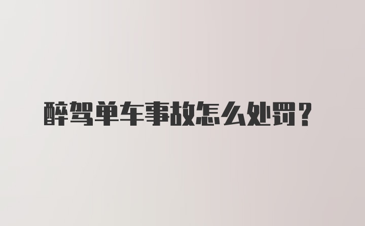 醉驾单车事故怎么处罚？