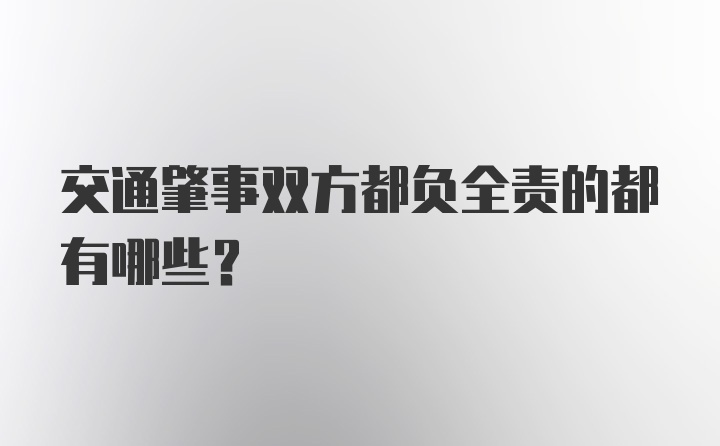 交通肇事双方都负全责的都有哪些？