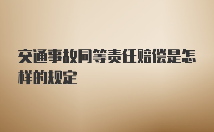 交通事故同等责任赔偿是怎样的规定